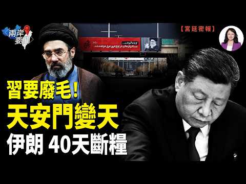 伊朗斷糧崩盤！以情報揭倒數危機 天安門突封場 習近平廢毛廢中共？川普逼出中南海最狂宮變！【兩岸要聞】