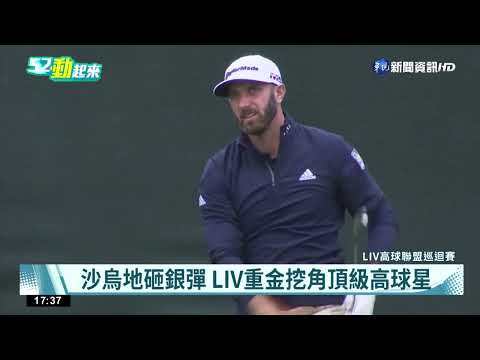 沙烏地砸銀彈 LIV重金挖角頂級高球星