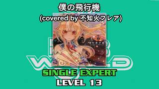 【DDR WORLD】 僕の飛行機 (不知火フレア) 【SP EXPERT / 13】