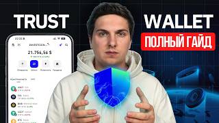 TRUST WALLET (2026) Полная Инструкция по Созданию и Использованию Кошелька
