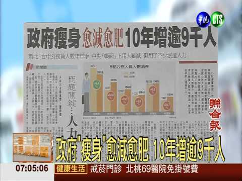 政府"瘦身"愈減愈肥 10年增逾9千人