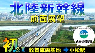 [閒聊] 北陸新幹線　敦賀段車前展望影片