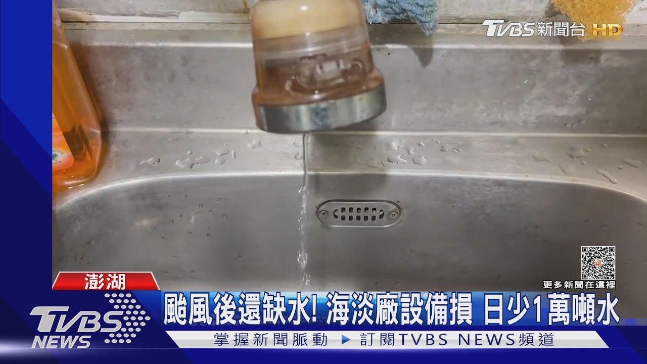 颱風後還缺水!海淡廠設備損 日少1萬噸水