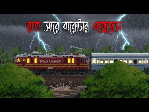 রাত সাড়ে বারোটার এক্সপ্রেস | Gram Banglar Bhuter Golpo | Bengali horror story | Raat Thik 12 ta