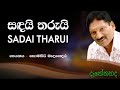සදයි තරුයි නිසංසලෙ දෙතැන තනිවෙලා Sadai Tharu