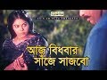 আজ বিধবার সাঁজে সাজবো Alek Misha Shawdagor Nasrin Nirapotta Movi