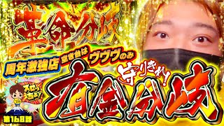 もっくんのスロっちょ！ vol.168  