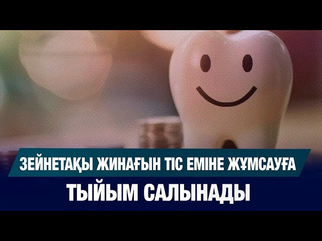 Зейнетақы жинағын тіс еміне жұмсауға тыйым салынады