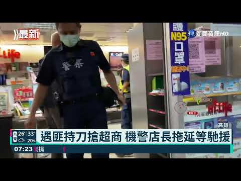嫌持刀搶超商 機警店長拖延等警馳援