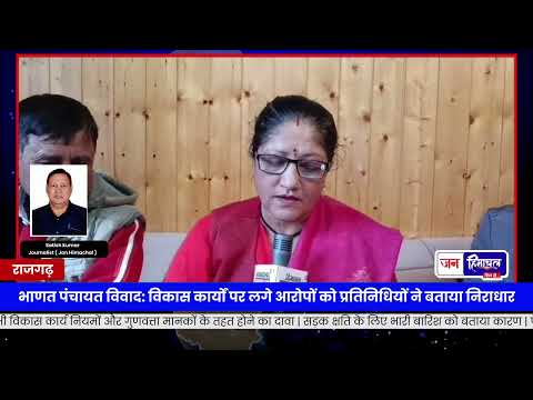 Rajgarh भांट Panchayat विवाद: विकास कार्य पर आरोप और जवाब