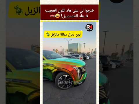 ضربوا لي على هاد اللون العجيب فـ هاد الطوموبيل فحال ذبانة دزبل 🤣🚗 #shorts