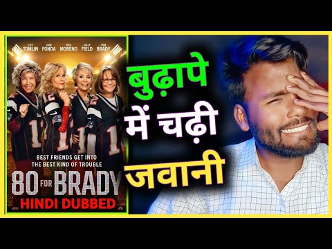 80 FOR BRADY REVIEW | 80 FOR BRADY MOVIE REVIEW | 80 FOR BRADY 2023 REVIEW | 80 FOR BRADY NEW MOVIE