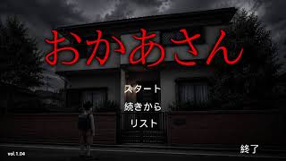 ホラーゲーム「おかあさん」　ボイチェン使って女声でためしに配信。