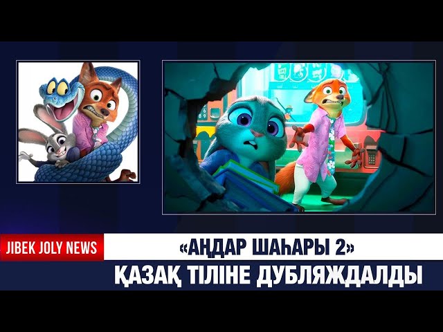 «Аңдар шаһары 2» анимациялық фильмі қазақ тілінде көрсетіледі