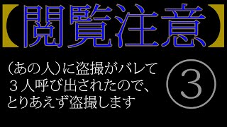 【修羅場】③あの人に盗撮がバレて３人呼び出されたので、とりあえず盗撮します