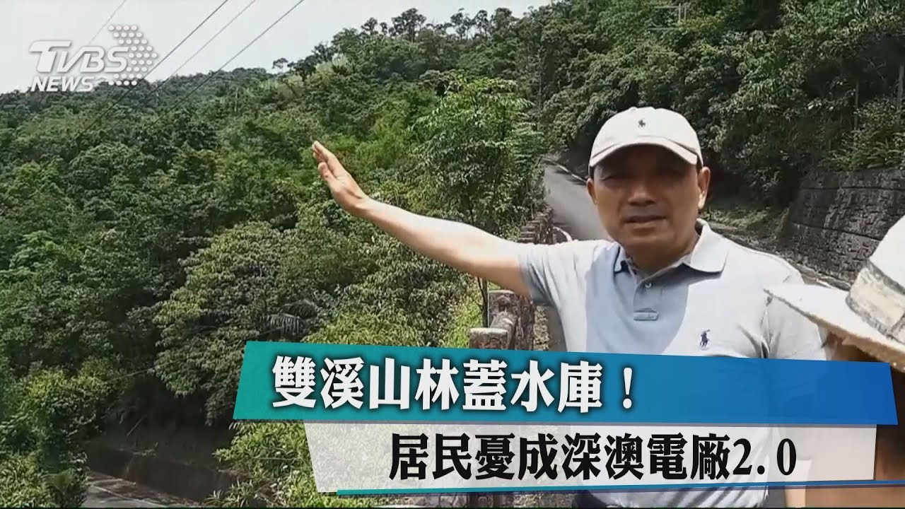 雙溪山林蓋水庫! 居民憂成深澳電廠2.0