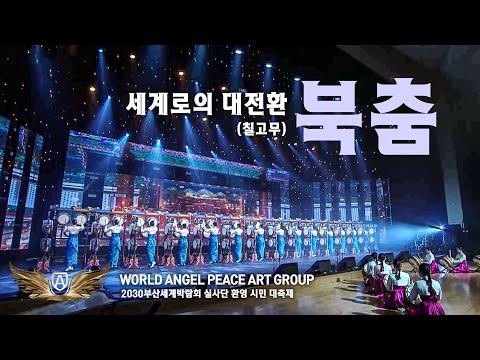 Korean Traditional drum dance(북춤:칠고무) - World Angelpeace Artgroup(월드엔젤피스예술단)