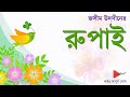 Rupai (রুপাই) - Jasimuddin | Bangla Kobita Abritti | Bangla Poem Recitation