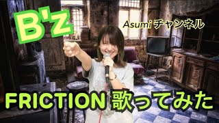【私が女版B&#39;z】FRICTION／B&#39;z　歌ってみた　ver.Asumi