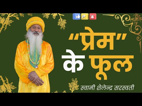 प्रेम के फूल !!