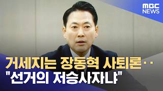 거세지는 장동혁 사퇴론‥"선거의 저승사자냐" (2026.06.06/뉴스25/MBC)