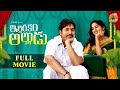 Illarikam Alludu Full Movie Godavari Express CAPDT