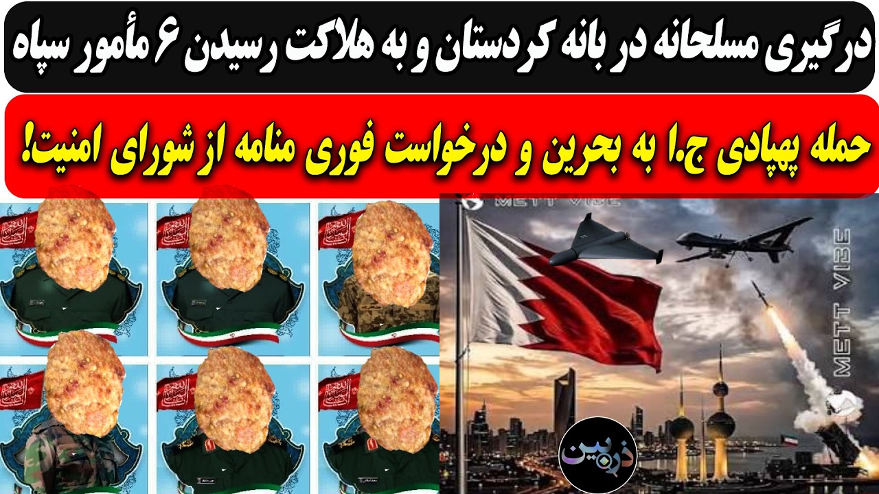 درگیری مسلحانه درکردستان و به هلاکت رسیدن 6 سپاهی/ حمله پهپادی ج.ا به بحرین و د