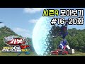 헬로카봇 시즌9 모아보기 16화 20화 Hello Carbot Season9 Episode 16 20