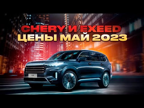 Chery и Exeed цены Май 2023