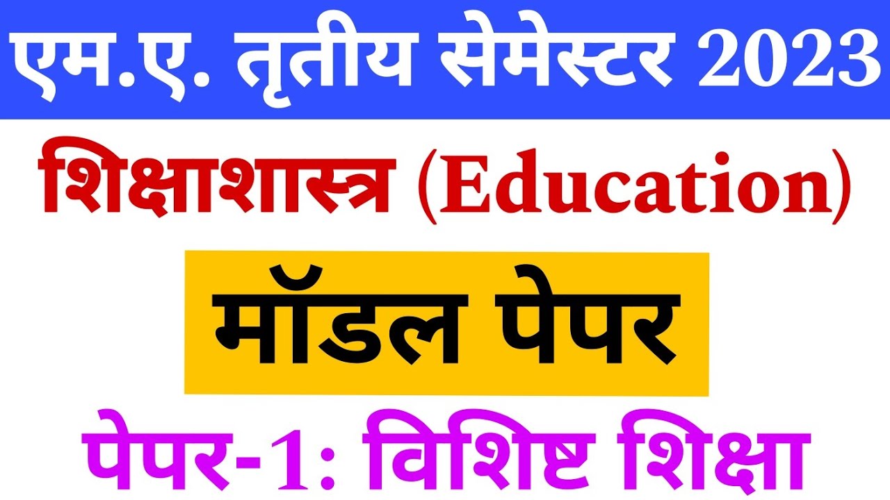 M.A.3rd Semester Education paper-1 Model paper 2023 | Education model paper for MA third semester