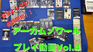 【クリア目指して特訓！！】ソロプレイ専用だけど中々辛口なゲーム！アーカムノワールプレイ動画Vol 4
