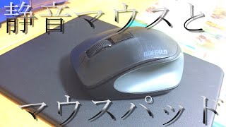 【商品紹介】めっちゃ静かなマウスとめっちゃ滑りのいいマウスパッド【ゆっくり】