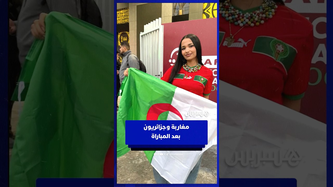 مغاربة وجزائريون بعد المباراة وفوز الجزائر على السودان thumbnail