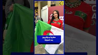 مغاربة وجزائريون بعد المباراة وفوز الجزائر على السودان thumbnail