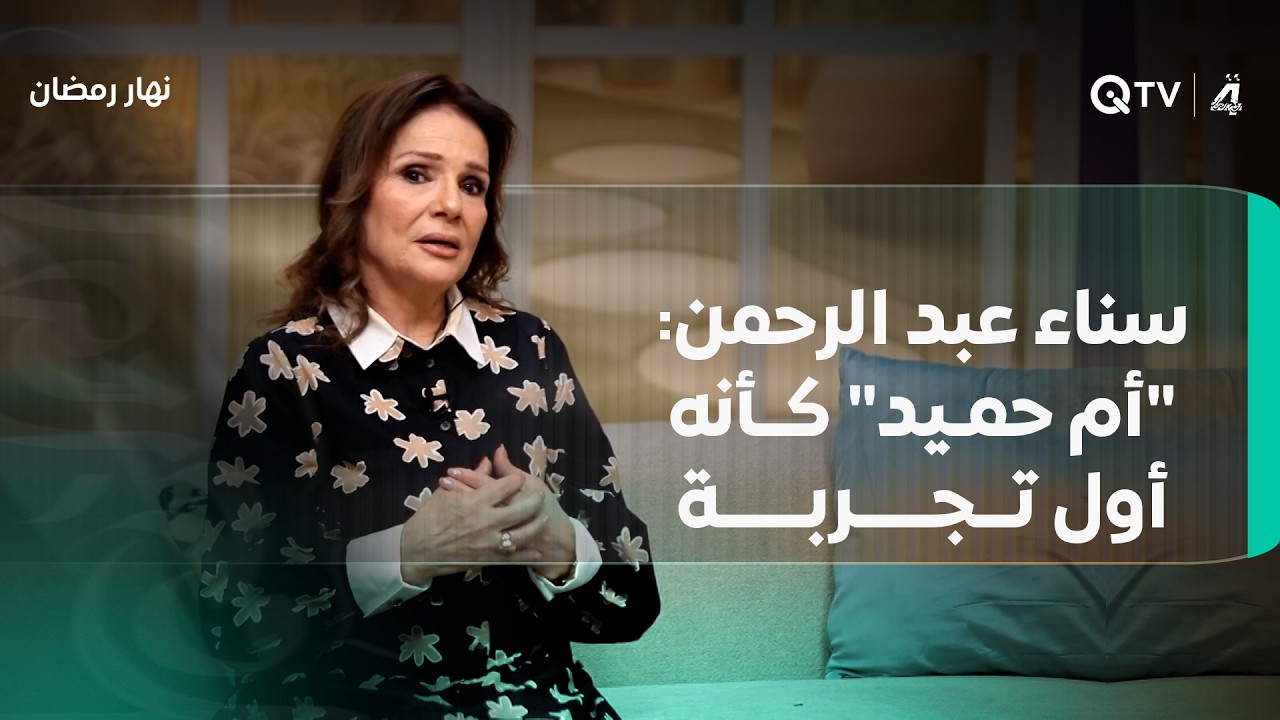 فيديو | سناء عبد الرحمن عن دور "أم حميد" بمسلسل المقام: "كأنه أول مرة اشتغل"