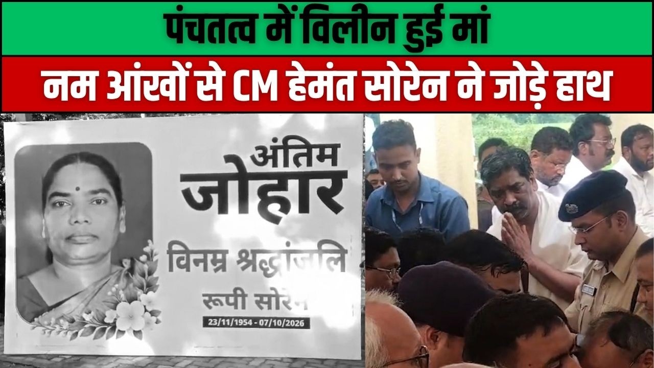 रूपी सोरेन पंचतत्व में विलीन, नम आंखों से दी गई अंतिम विदाई