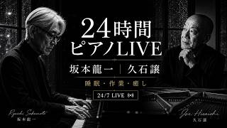 Download lagu 【24時間LIVE】静寂に浸る夜｜坂本龍一・久石譲に着想を得た静かなピアノ｜Work・Study・Relax mp3