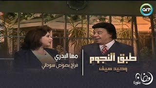 مها البدري طبق النجوم