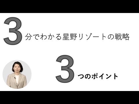 3分でわかる戦略_星野リゾートキャリアデザインサポートチーム
