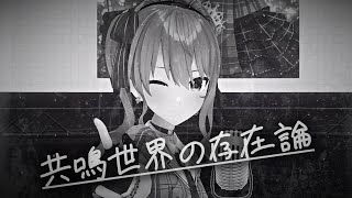 【星街すいせい】共鳴世界の存在論 (Kyoumei Sekai no Ontology) / 二宮飛鳥(アイドルマスター)【3DLIVE切り抜き】(2020/03/01) Hoshimachi