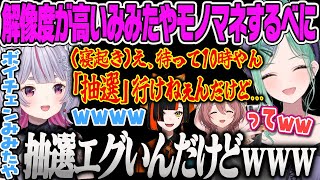 【八雲べに】解像度が高い寝起きみみたやモノマネを披露するべにのR.E.P.O.【兎咲ミミ、甘結もか、蝶屋はなび、ホラゲー、REPO、ボイチェン、パチンカス、レポ、ぶいすぽ】