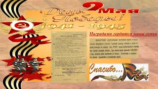 "Победа деда моя победа"