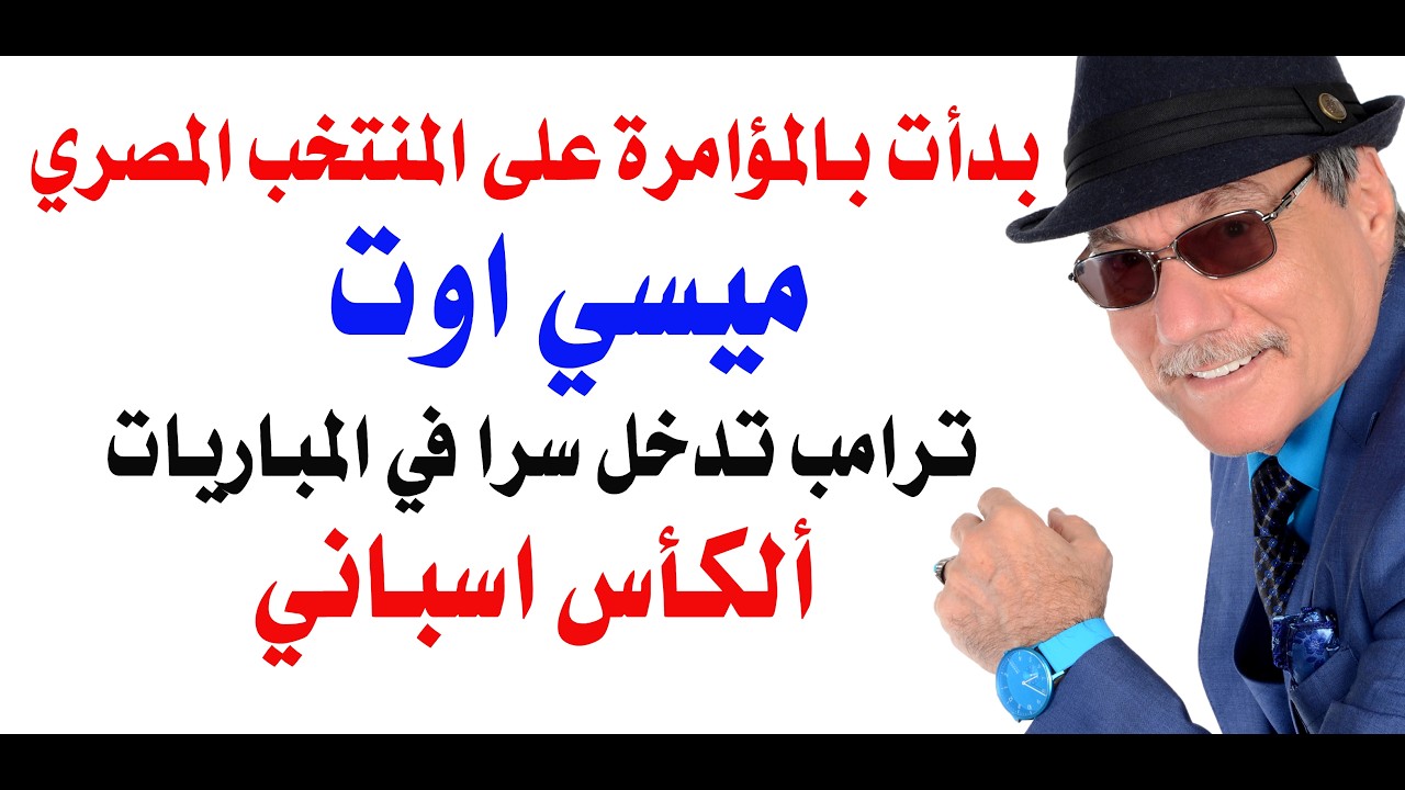 د.أسامة فوزي # 5260 - الكأس اسباني وترامب فشل في تغيير النتيجة