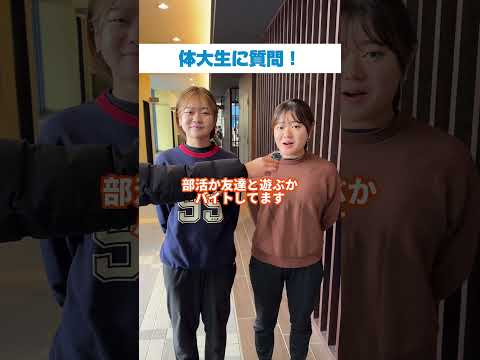 体大生インタビュー！🎙️東川来夢・緒方叶愛力さん　今回は体育学部３年の東川来夢さん、緒方叶愛さんへのインタビューです！⭐️＜取材は2024年度＞#大阪体育大学#ouhs#大体大#体大生インタビュー