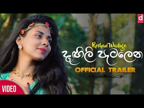 Dagili Patalena (දෑගිලි පැටලෙන​) - Roshan Waduge(Official Music Video Trailer)