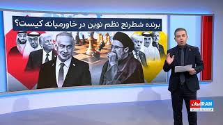 ایران، اسرائیل و عربستان در بستر شطرنج نظم نوین خاورمیانه