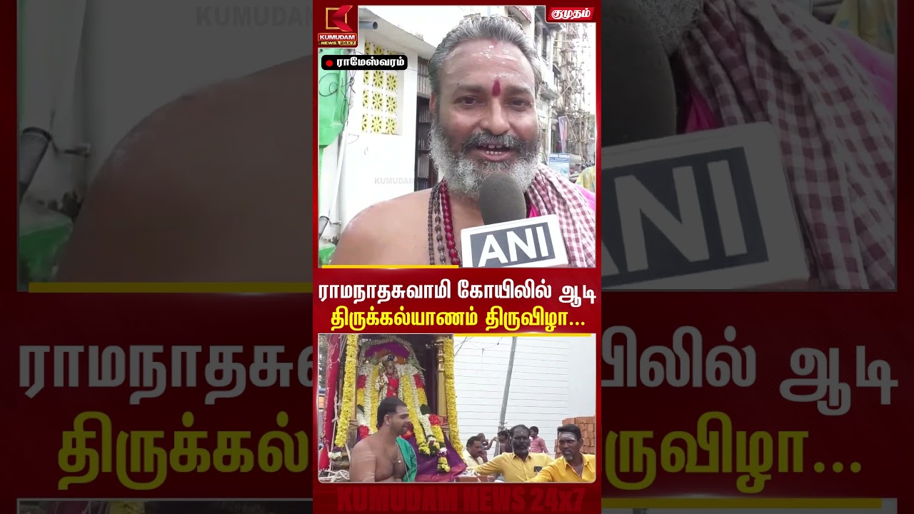 ராமநாதசுவாமி கோயிலில் திருக்கல்யாணம் ஆடி திருவிழா..| Ramanathaswamy | Kumudam News