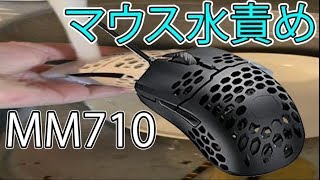 [神マウス来た！]CoolerMaster史上最高のマウスを水洗い！