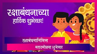 Raksha Bandhan Wishes: रक्षाबंधनानिमित्त WhatsApp Messages, ,Wallpapers , HD Image , Whatsapp Image