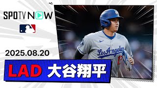 【44号ソロHR含む2打点！大谷翔平 全打席ダイジェスト】ドジャースvsロッキーズ MLB2025シーズン 8.20